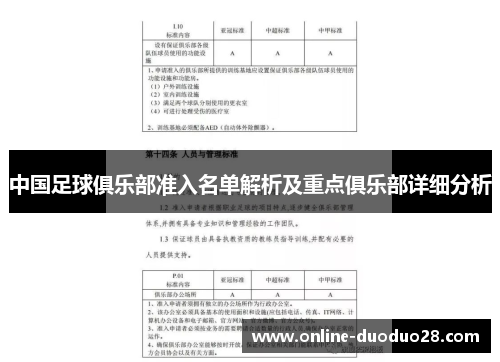 中国足球俱乐部准入名单解析及重点俱乐部详细分析