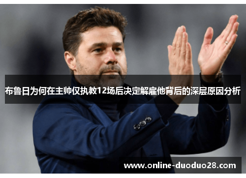 布鲁日为何在主帅仅执教12场后决定解雇他背后的深层原因分析
