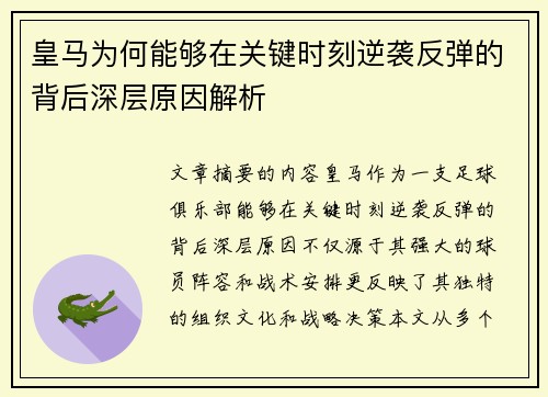 皇马为何能够在关键时刻逆袭反弹的背后深层原因解析
