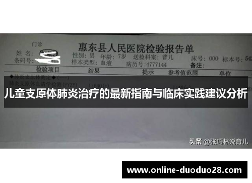 儿童支原体肺炎治疗的最新指南与临床实践建议分析
