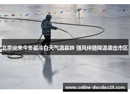 北京迎来今冬最冷白天气温暴跌 强风伴随降温袭击市区