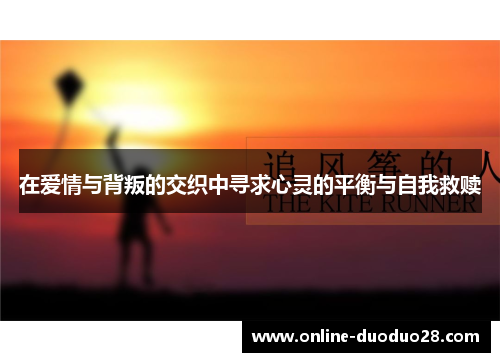 在爱情与背叛的交织中寻求心灵的平衡与自我救赎