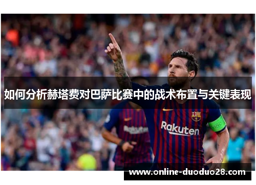 如何分析赫塔费对巴萨比赛中的战术布置与关键表现