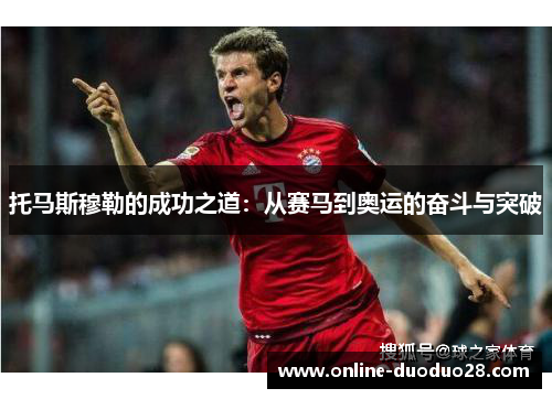 托马斯穆勒的成功之道：从赛马到奥运的奋斗与突破