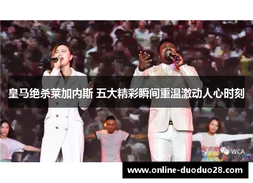 皇马绝杀莱加内斯 五大精彩瞬间重温激动人心时刻