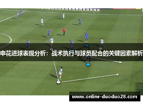 申花进球表现分析：战术执行与球员配合的关键因素解析