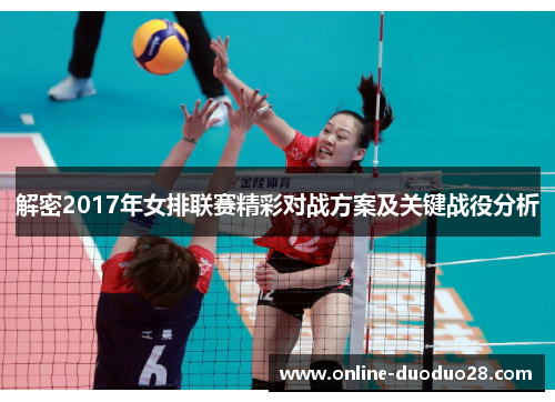 解密2017年女排联赛精彩对战方案及关键战役分析