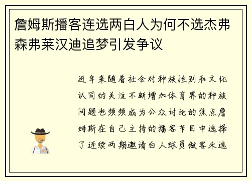 詹姆斯播客连选两白人为何不选杰弗森弗莱汉迪追梦引发争议