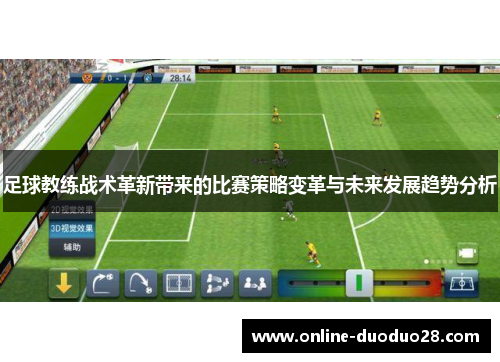 足球教练战术革新带来的比赛策略变革与未来发展趋势分析