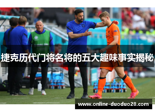 捷克历代门将名将的五大趣味事实揭秘
