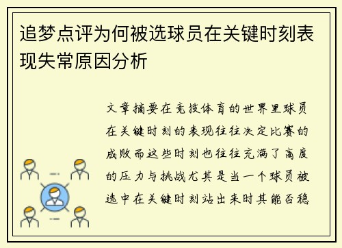 追梦点评为何被选球员在关键时刻表现失常原因分析
