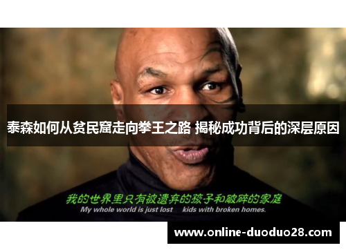 泰森如何从贫民窟走向拳王之路 揭秘成功背后的深层原因
