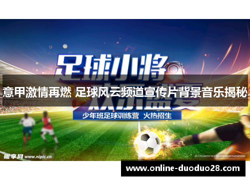 意甲激情再燃 足球风云频道宣传片背景音乐揭秘