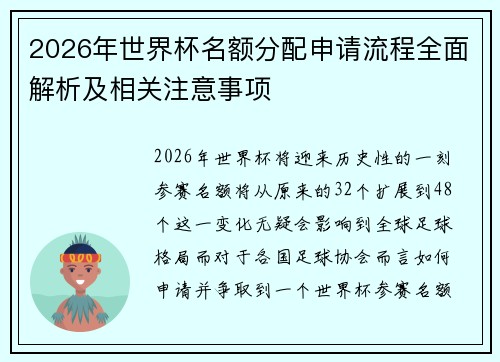 2026年世界杯名额分配申请流程全面解析及相关注意事项