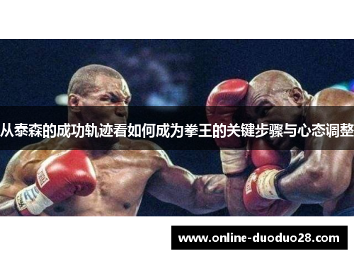 从泰森的成功轨迹看如何成为拳王的关键步骤与心态调整