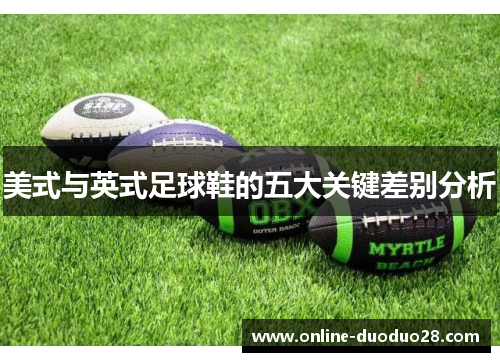 美式与英式足球鞋的五大关键差别分析