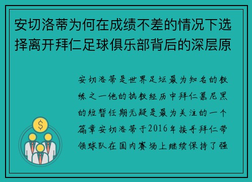 安切洛蒂为何在成绩不差的情况下选择离开拜仁足球俱乐部背后的深层原因解析
