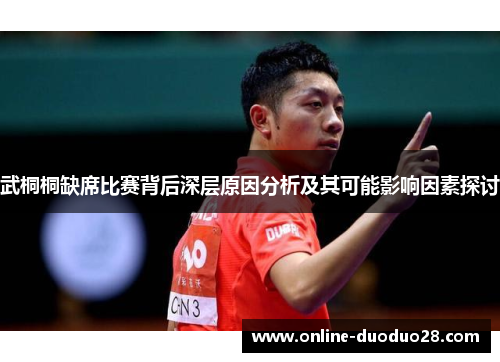 武桐桐缺席比赛背后深层原因分析及其可能影响因素探讨