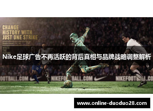 Nike足球广告不再活跃的背后真相与品牌战略调整解析