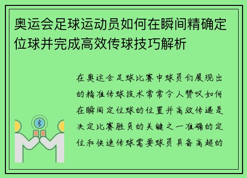 奥运会足球运动员如何在瞬间精确定位球并完成高效传球技巧解析