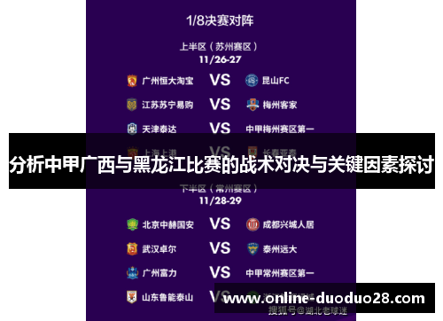 分析中甲广西与黑龙江比赛的战术对决与关键因素探讨