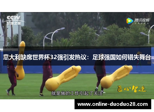 意大利缺席世界杯32强引发热议：足球强国如何错失舞台