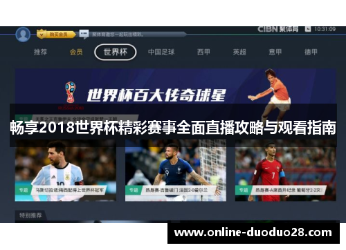 畅享2018世界杯精彩赛事全面直播攻略与观看指南