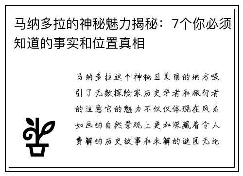 马纳多拉的神秘魅力揭秘：7个你必须知道的事实和位置真相