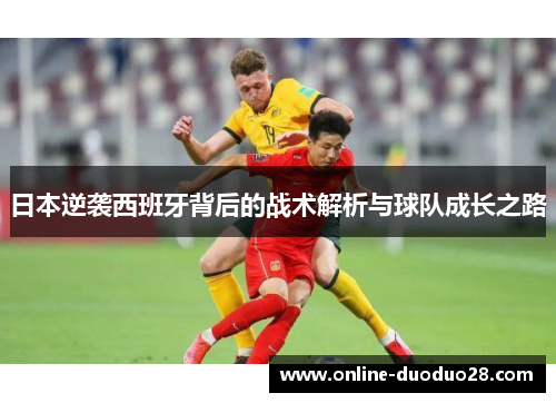 日本逆袭西班牙背后的战术解析与球队成长之路
