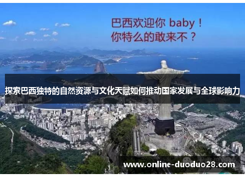 探索巴西独特的自然资源与文化天赋如何推动国家发展与全球影响力