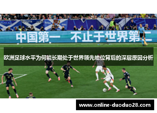 欧洲足球水平为何能长期处于世界领先地位背后的深层原因分析