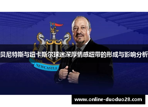 贝尼特斯与纽卡斯尔球迷深厚情感纽带的形成与影响分析